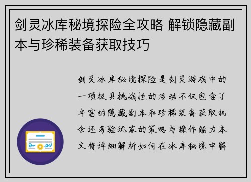剑灵冰库秘境探险全攻略 解锁隐藏副本与珍稀装备获取技巧