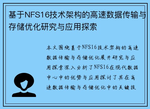 基于NFS16技术架构的高速数据传输与存储优化研究与应用探索