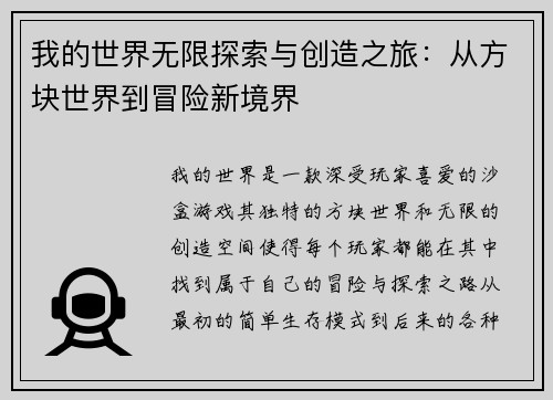 我的世界无限探索与创造之旅：从方块世界到冒险新境界