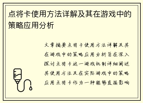 点将卡使用方法详解及其在游戏中的策略应用分析