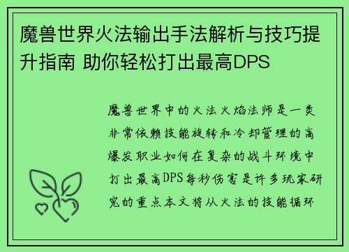 魔兽世界火法输出手法解析与技巧提升指南 助你轻松打出最高DPS