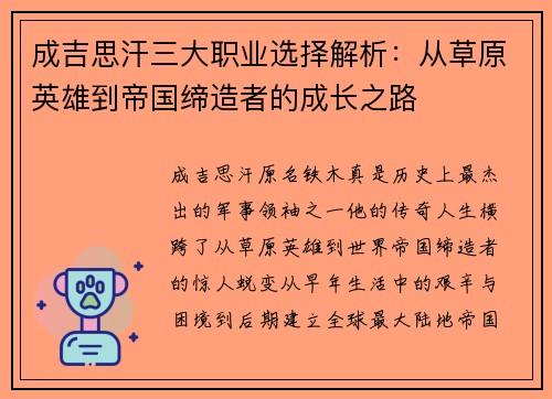 成吉思汗三大职业选择解析：从草原英雄到帝国缔造者的成长之路