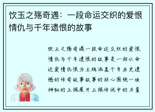 饮玉之殇奇遇：一段命运交织的爱恨情仇与千年遗恨的故事