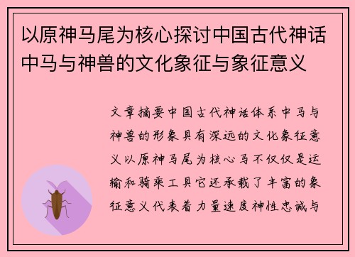 以原神马尾为核心探讨中国古代神话中马与神兽的文化象征与象征意义