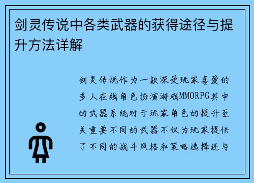 剑灵传说中各类武器的获得途径与提升方法详解