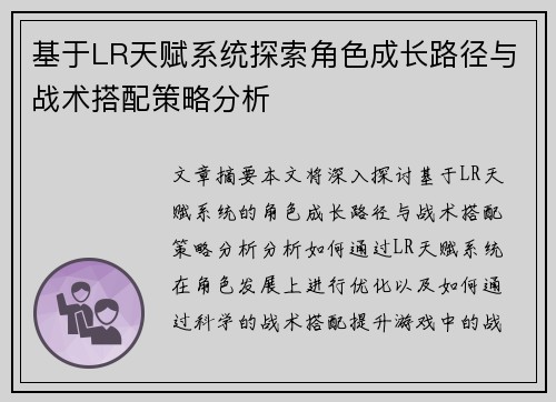 基于LR天赋系统探索角色成长路径与战术搭配策略分析