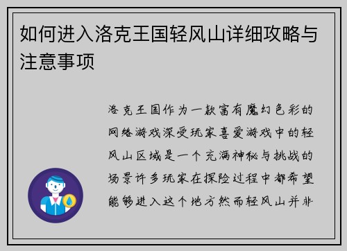 如何进入洛克王国轻风山详细攻略与注意事项