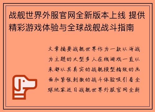 战舰世界外服官网全新版本上线 提供精彩游戏体验与全球战舰战斗指南