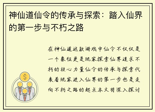 神仙道仙令的传承与探索：踏入仙界的第一步与不朽之路