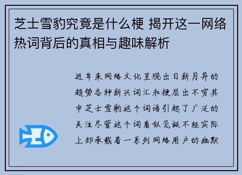 芝士雪豹究竟是什么梗 揭开这一网络热词背后的真相与趣味解析