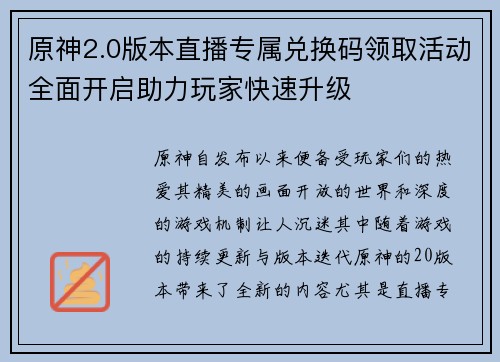 原神2.0版本直播专属兑换码领取活动全面开启助力玩家快速升级