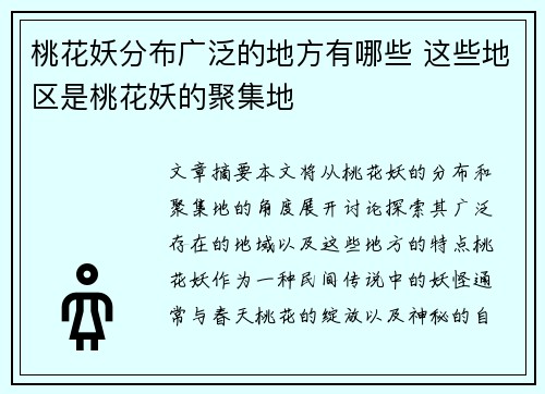 桃花妖分布广泛的地方有哪些 这些地区是桃花妖的聚集地