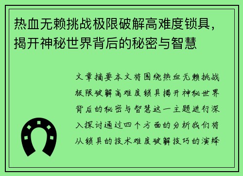 热血无赖挑战极限破解高难度锁具，揭开神秘世界背后的秘密与智慧