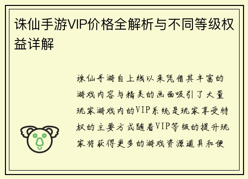 诛仙手游VIP价格全解析与不同等级权益详解