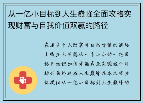 从一亿小目标到人生巅峰全面攻略实现财富与自我价值双赢的路径