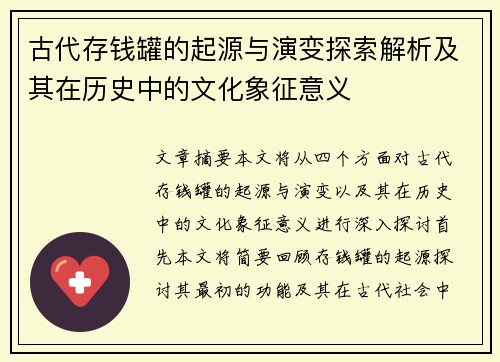 古代存钱罐的起源与演变探索解析及其在历史中的文化象征意义