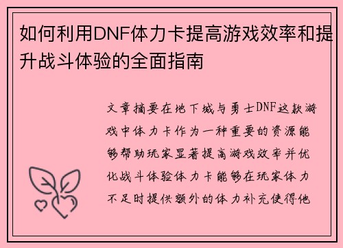 如何利用DNF体力卡提高游戏效率和提升战斗体验的全面指南