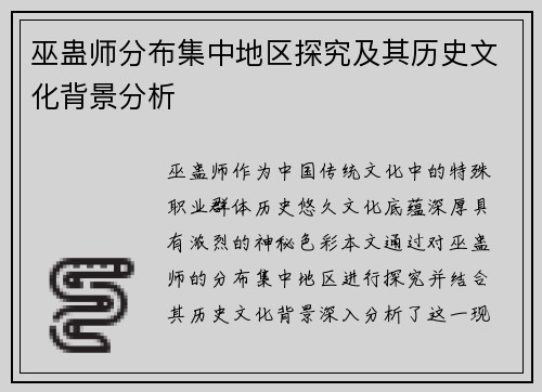 巫蛊师分布集中地区探究及其历史文化背景分析