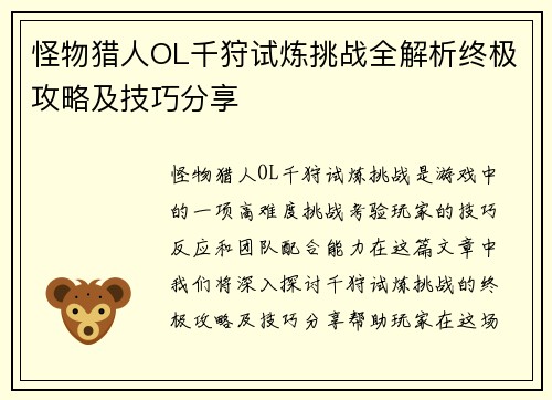 怪物猎人OL千狩试炼挑战全解析终极攻略及技巧分享 怪物猎人OL千狩试炼挑战全解析终极攻略及技巧分享