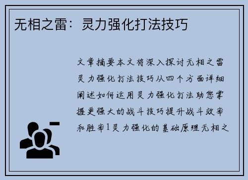 无相之雷：灵力强化打法技巧