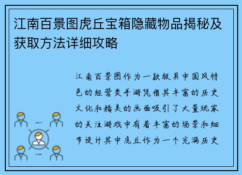 江南百景图虎丘宝箱隐藏物品揭秘及获取方法详细攻略