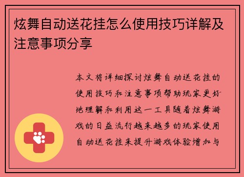 炫舞自动送花挂怎么使用技巧详解及注意事项分享