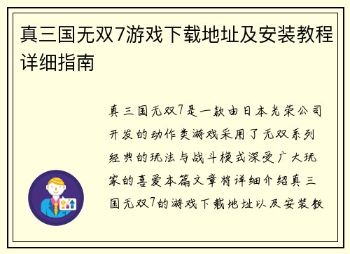 真三国无双7游戏下载地址及安装教程详细指南