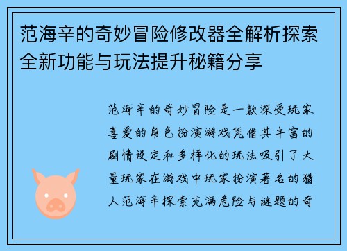 范海辛的奇妙冒险修改器全解析探索全新功能与玩法提升秘籍分享