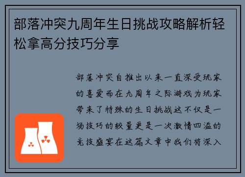 部落冲突九周年生日挑战攻略解析轻松拿高分技巧分享