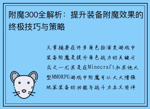 附魔300全解析：提升装备附魔效果的终极技巧与策略