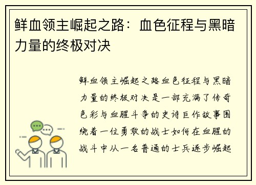 鲜血领主崛起之路：血色征程与黑暗力量的终极对决