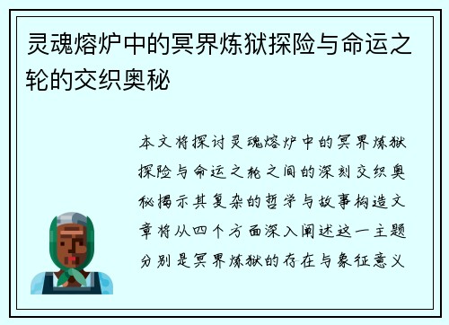 灵魂熔炉中的冥界炼狱探险与命运之轮的交织奥秘