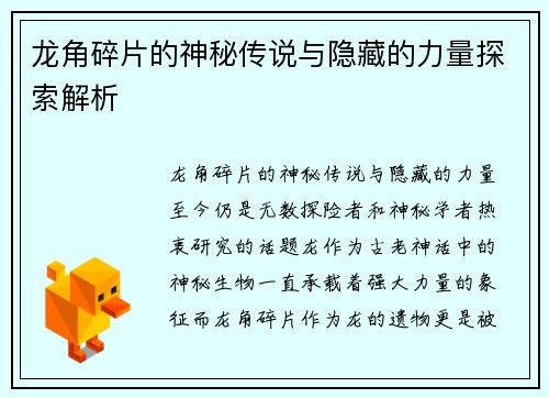 龙角碎片的神秘传说与隐藏的力量探索解析
