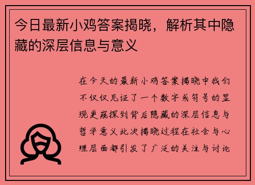 今日最新小鸡答案揭晓，解析其中隐藏的深层信息与意义