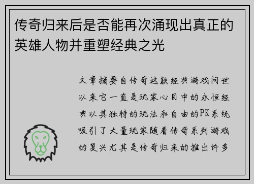传奇归来后是否能再次涌现出真正的英雄人物并重塑经典之光