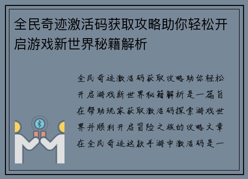 全民奇迹激活码获取攻略助你轻松开启游戏新世界秘籍解析